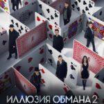 Иллюзия Обмана 2 Постер