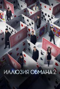 Иллюзия Обмана 2