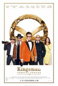 Kingsman: Золотое Кольцо