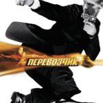 Перевозчик Постер